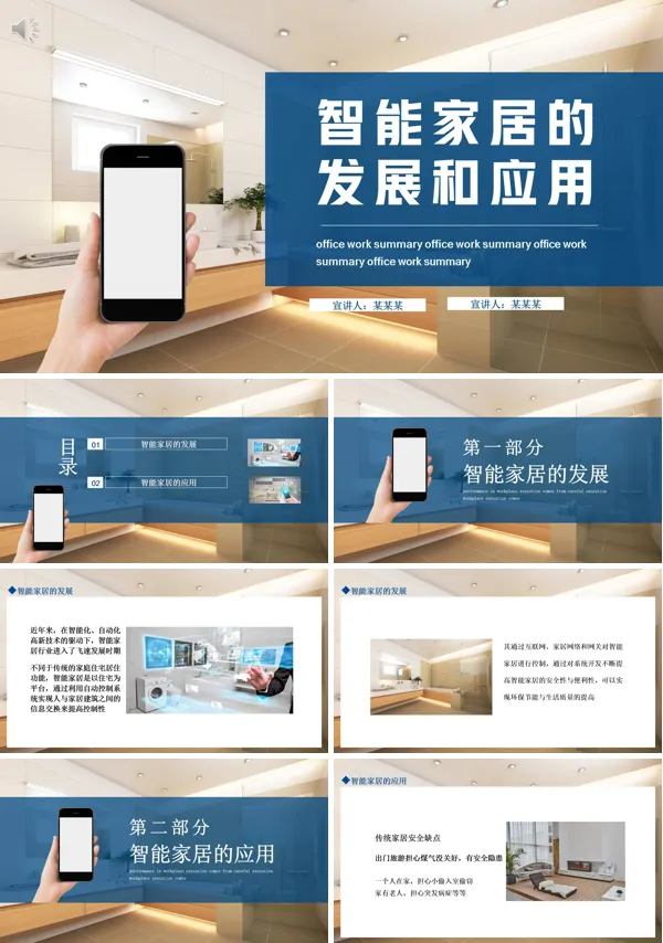 智能家居市场调研分析报告PPT