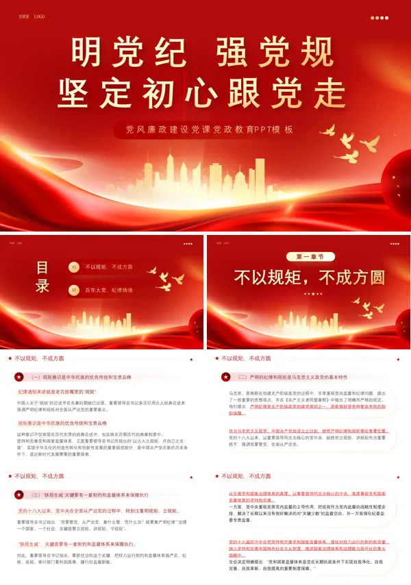 明党纪强党规坚定初心跟党走PPT专题党课