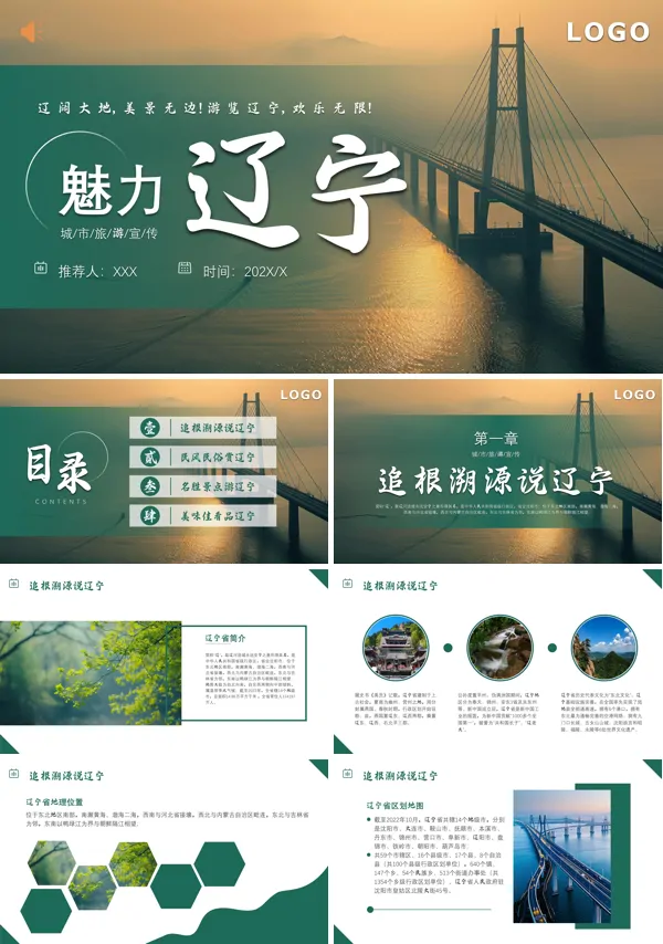 辽宁省旅游资源介绍PPT