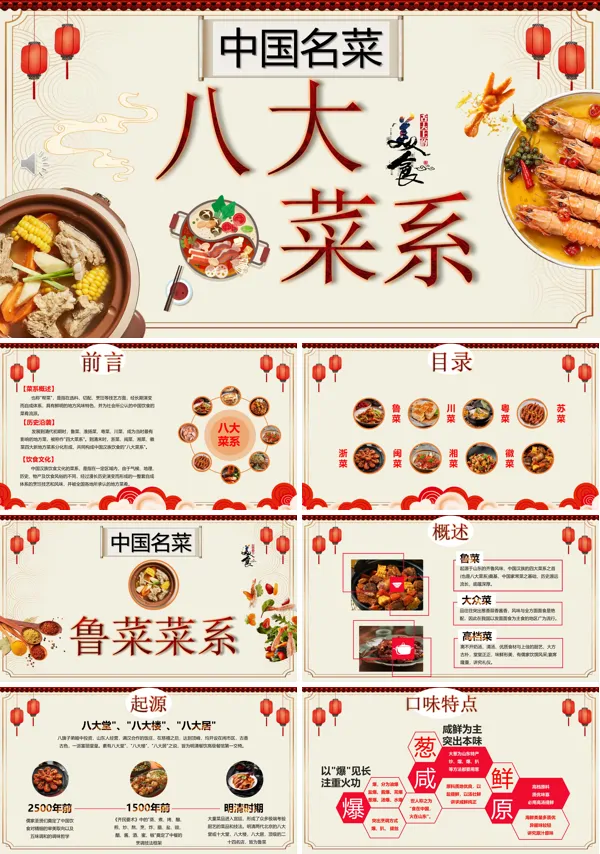 八大菜系文化介绍课件PPT模板含讲稿