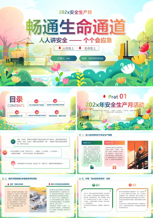 2024年安全月人人讲安全个个会应急—畅通生命通道PPT
