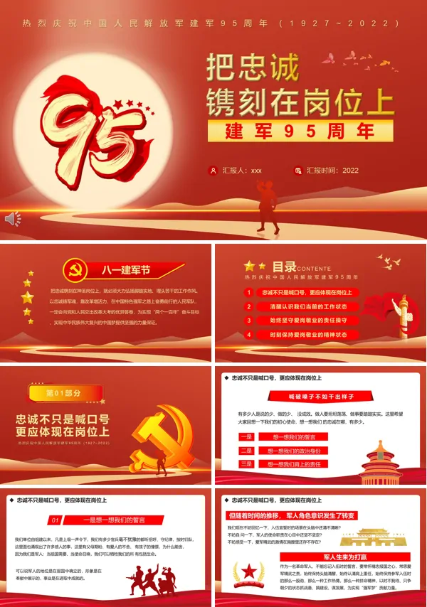 建军95周年把忠诚镌刻在岗位上PPT党课课件