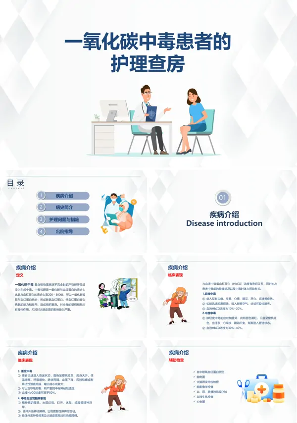 一氧化碳中毒患者的护理查房PPT课件