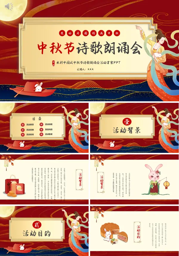 中秋诗词朗诵会方案PPT
