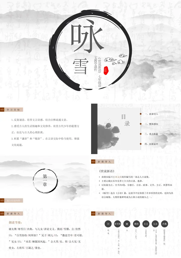 人教版七年级世说新语二则咏雪PPT课件模板