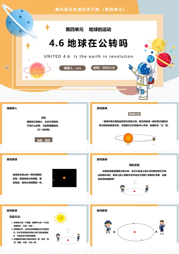 教科版五年级科学下册地球在公转吗课件PPT