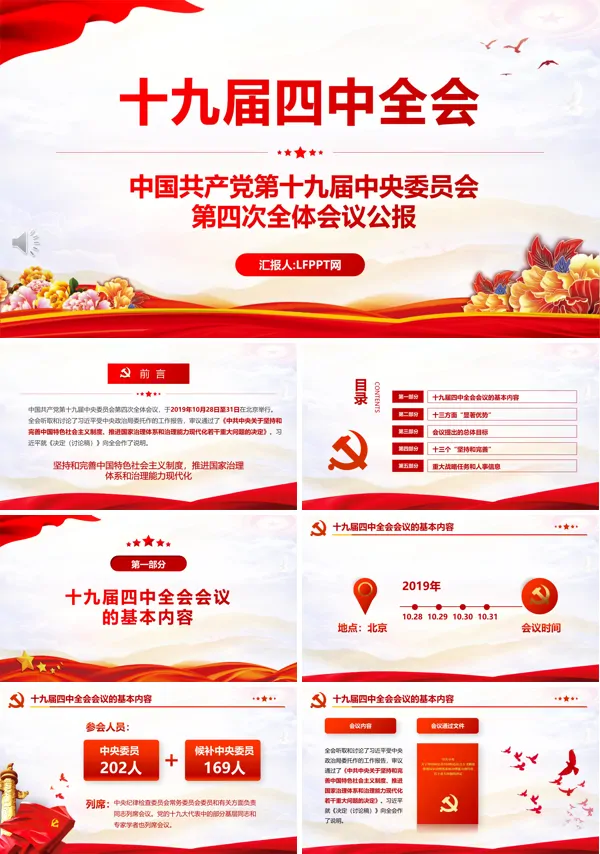 十九届四中全会PPT