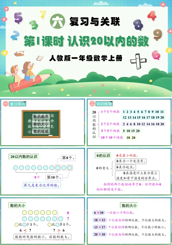 人教版一年级数学上册第1课时认识20以内的数PPT课件含教案