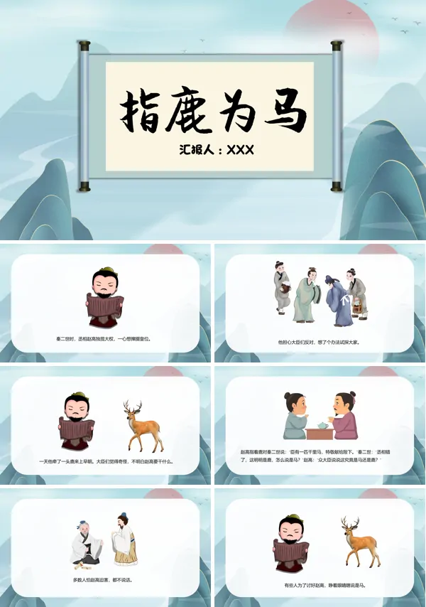 幼儿成语故事指鹿为马教案PPT课件