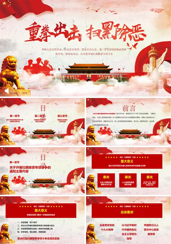 扫黑除恶工作总结PPT模板