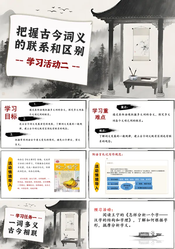 高一语文同步备课系列统编必修上册学习活动二：把握古今词义的联系和区别PPT课件含教案
