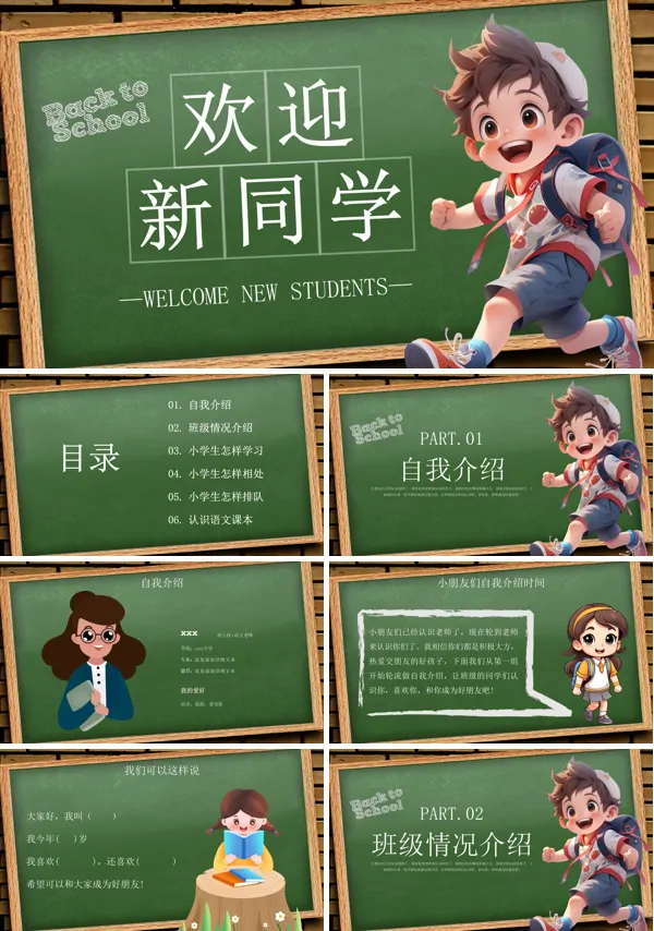 欢迎新同学小学生迎新主题班会PPT