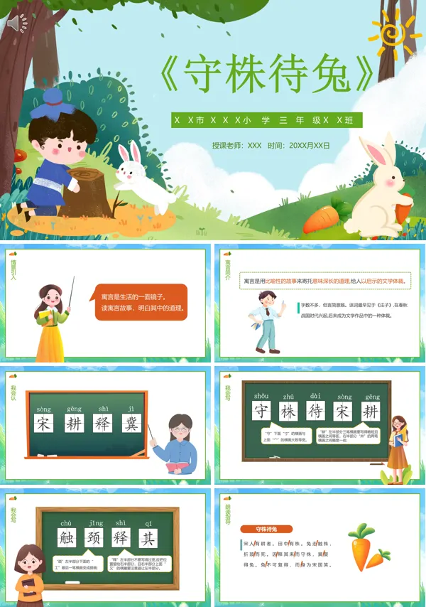 三年级下册语文《守株待兔》PPT课件