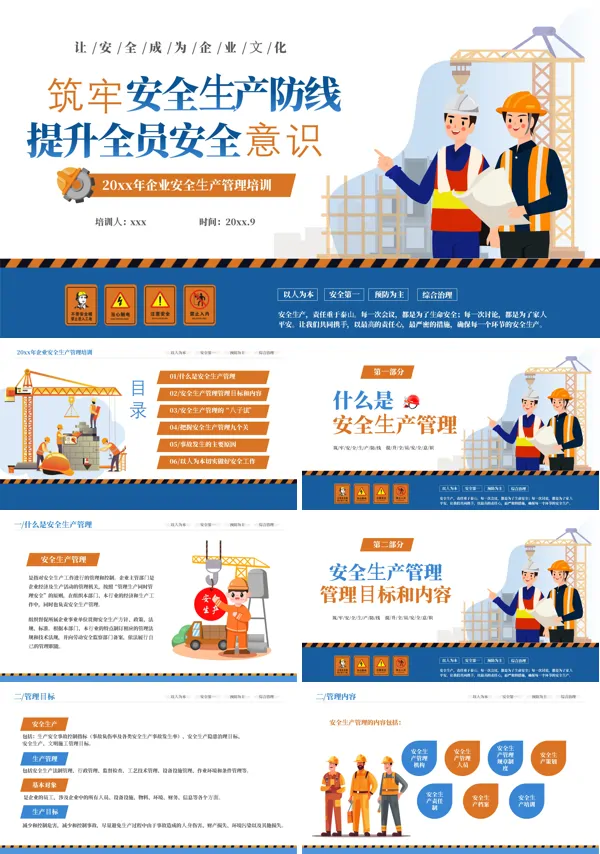 企业安全生产管理培训课件PPT模板含讲稿
