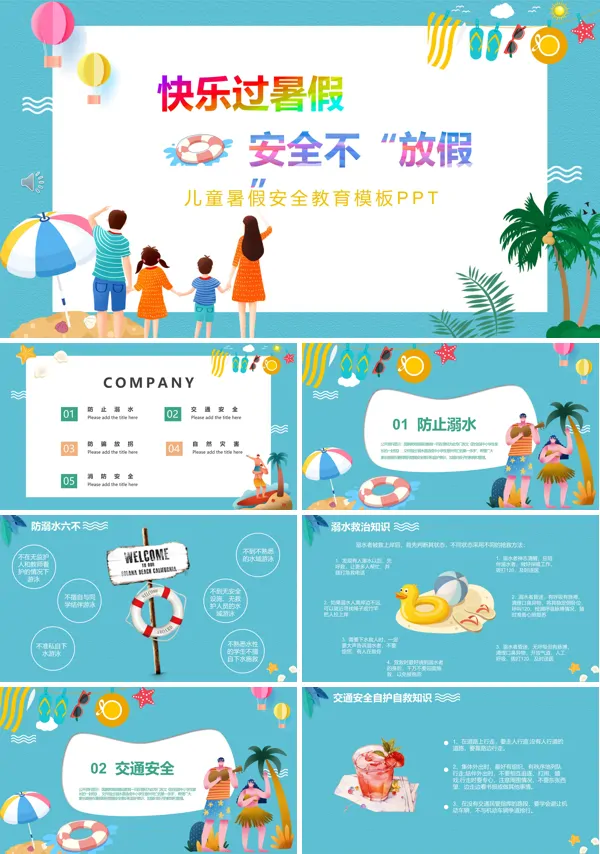 暑假安全PPT课件