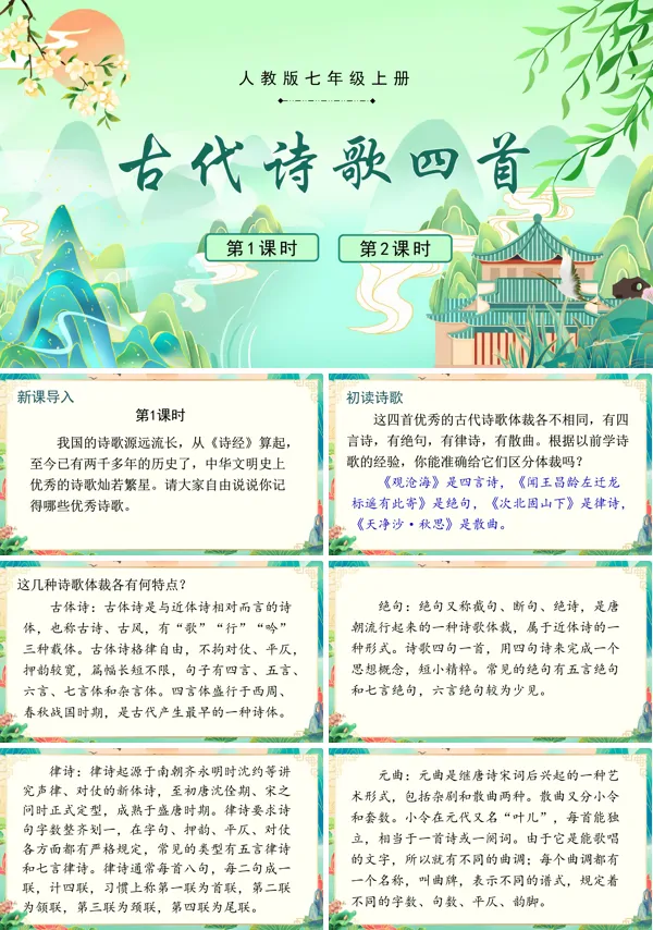 《古代诗歌四首》七年级上册语文PPT课件含教案