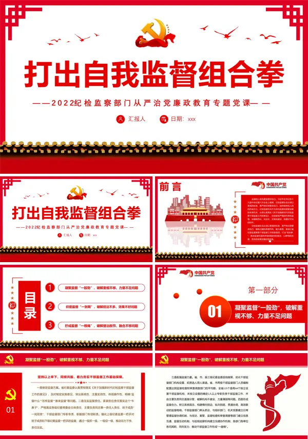 打出自我监督组合拳纪检监察部门从严治党廉政教育PPT专题党课