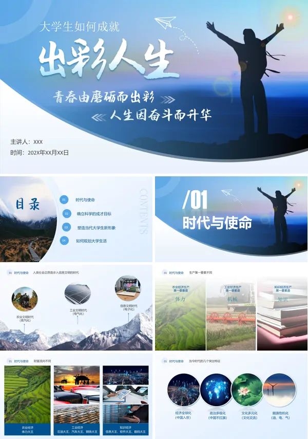 大学生如何成就出彩人生班会PPT