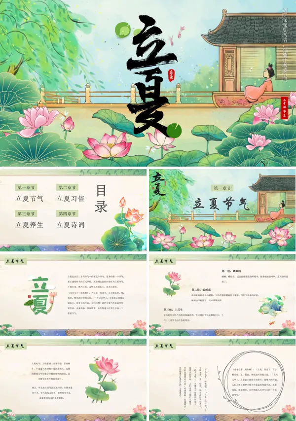 《立夏》二十四节气PPT课件