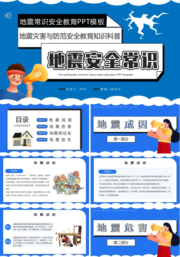 地震安全知识教育普及课件PPT模板