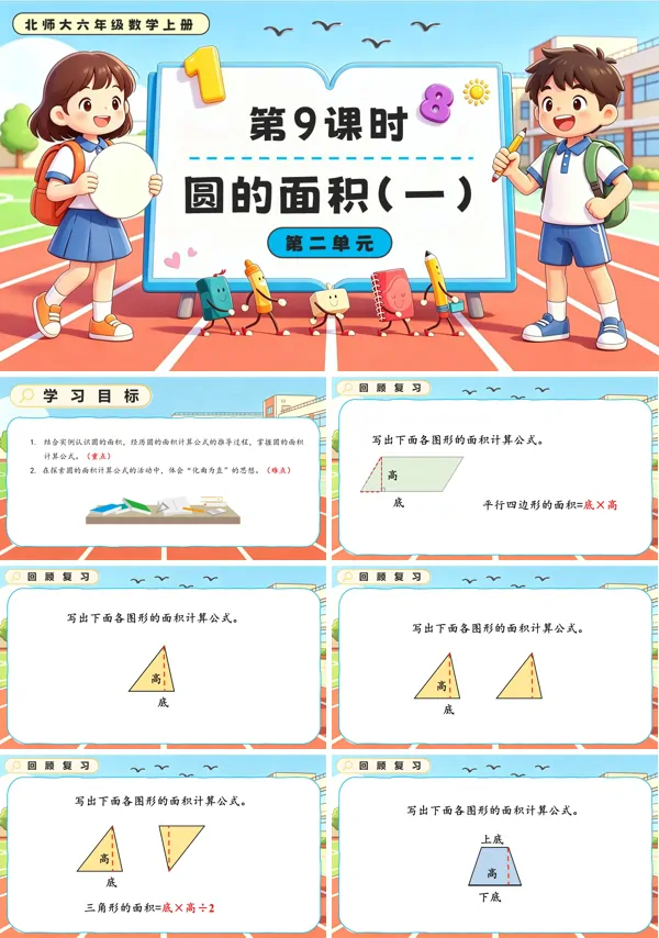 北师大六年级数学上册第二单元第9课时 圆的面积（一）PPT课件（含教案）