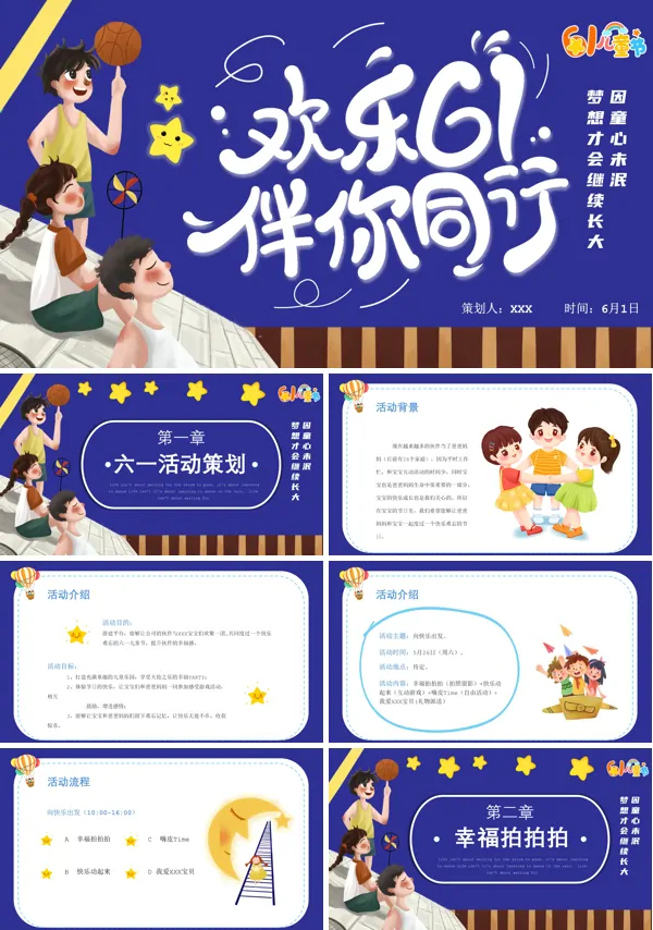 六一儿童活动亲子策划案PPT