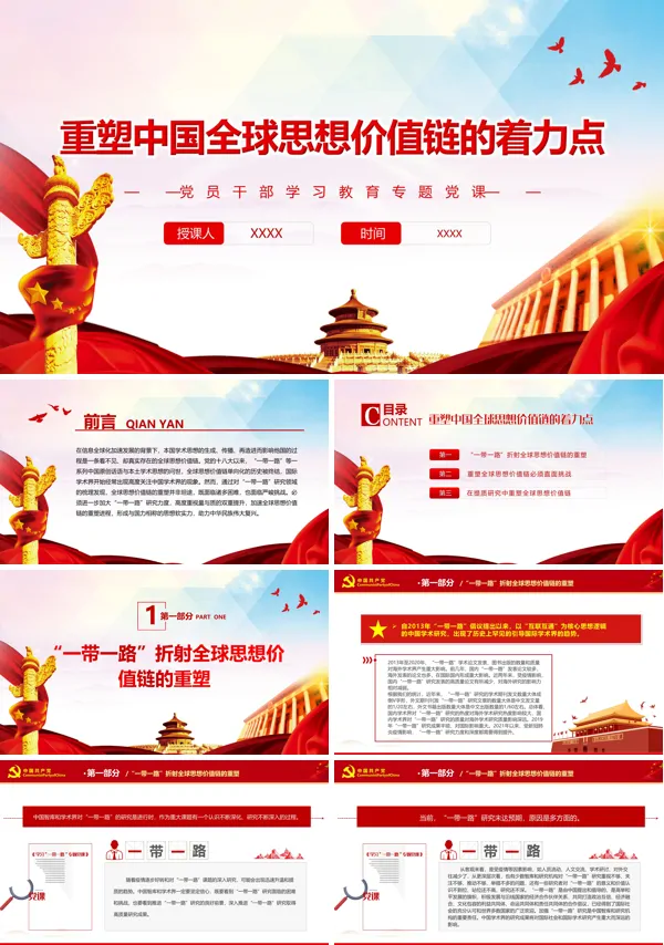 重塑中国全球思想价值链的着力点PPT党课课件