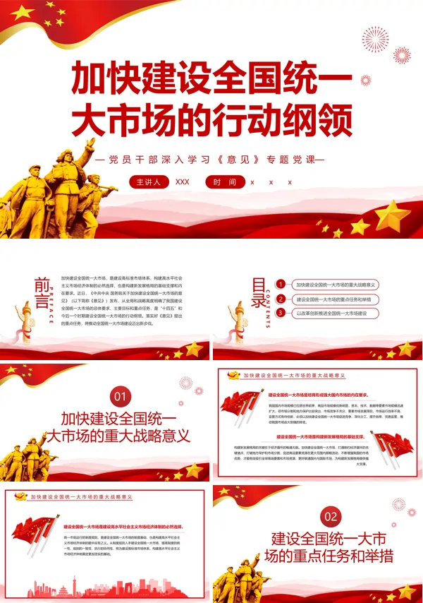 加快建设全国统一大市场的行动纲领PPT党课课件