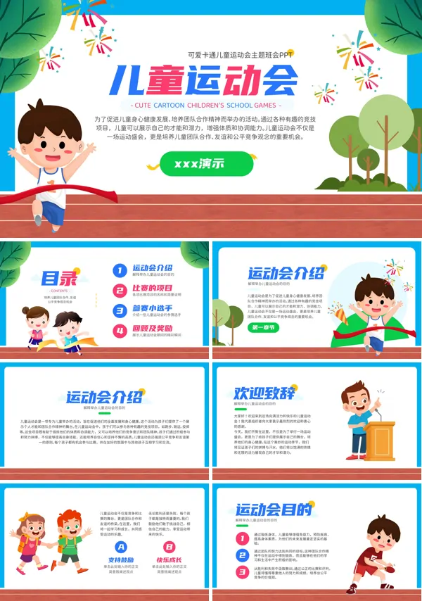 儿童运动会策划方案PPT