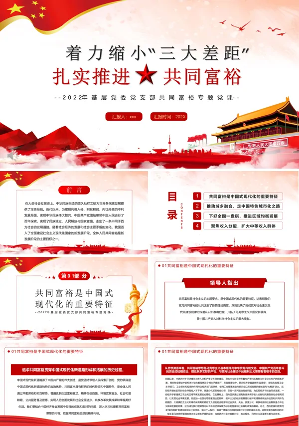 着力缩小三大差距扎实推进共同富裕PPT党课课件