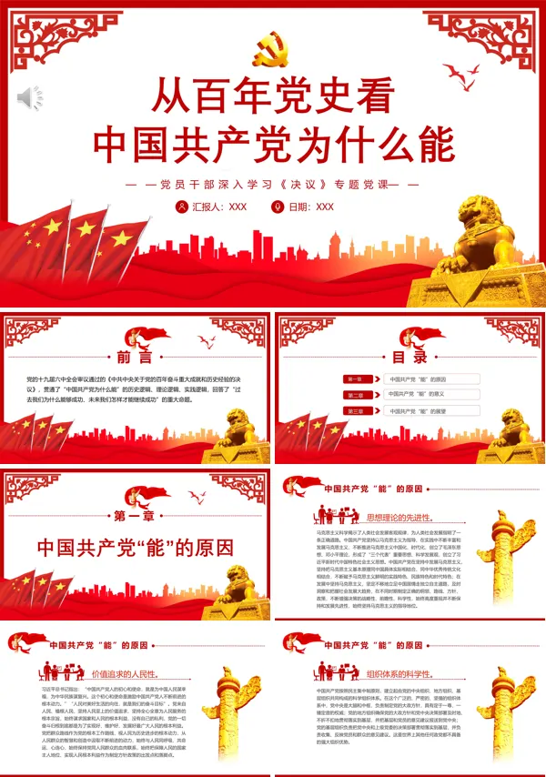从百年党史看中国共产党为什么能PPT专题党课