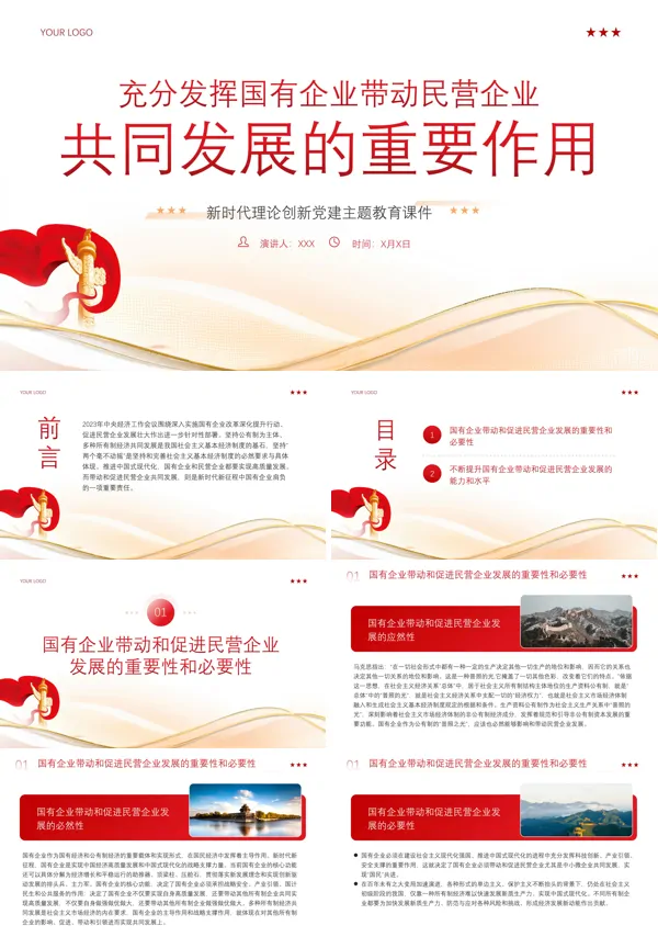2024年国有企业带动民营企业共同发展PPT专题党课