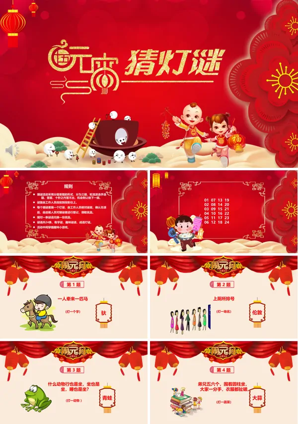 闹元宵猜灯谜PPT模板