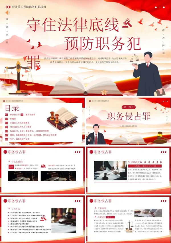 守住法律底线预防职务犯罪培训PPT课件免费下载