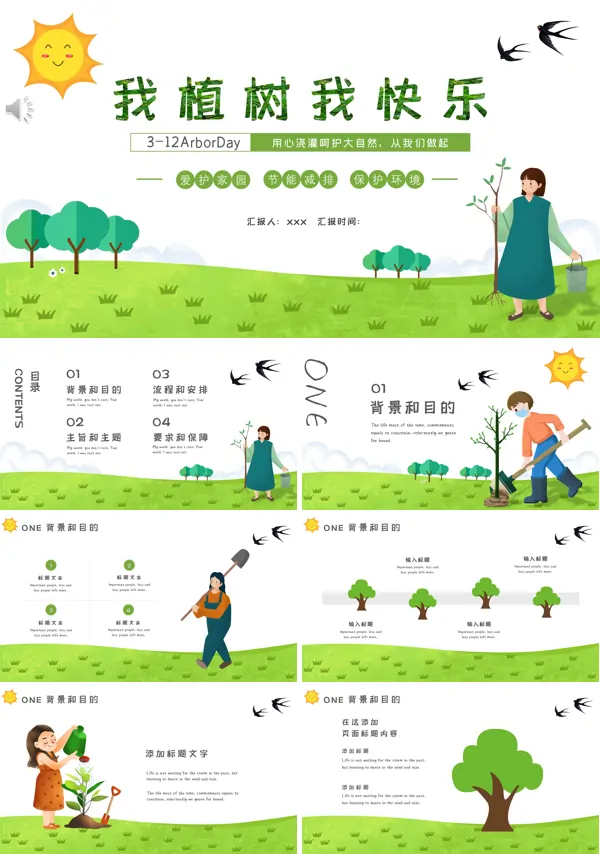 植树节主题班会ppt
