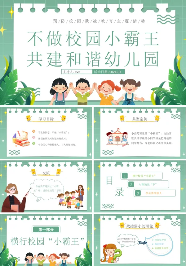 幼儿园防欺凌安全教育主题班会PPT含讲稿