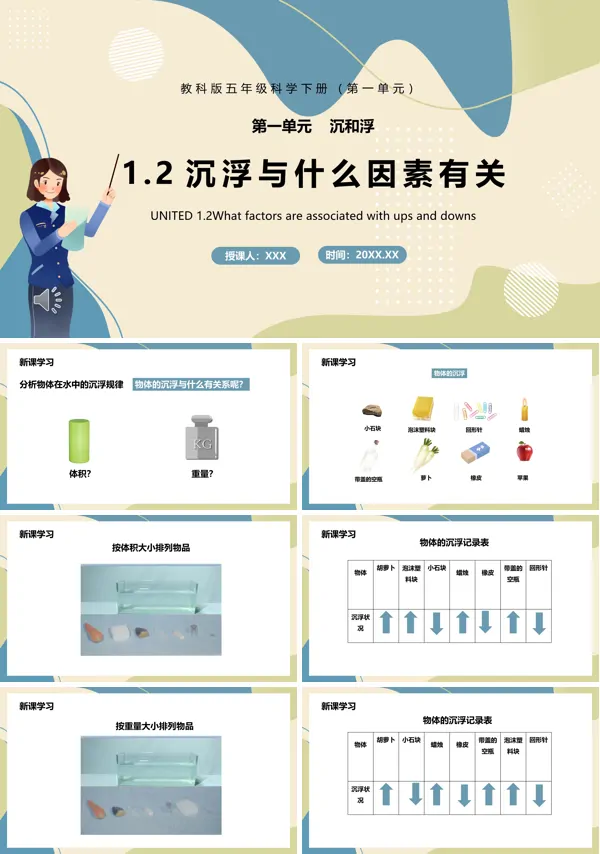 五年级科学下册沉浮与什么因素有关课件PPT模板