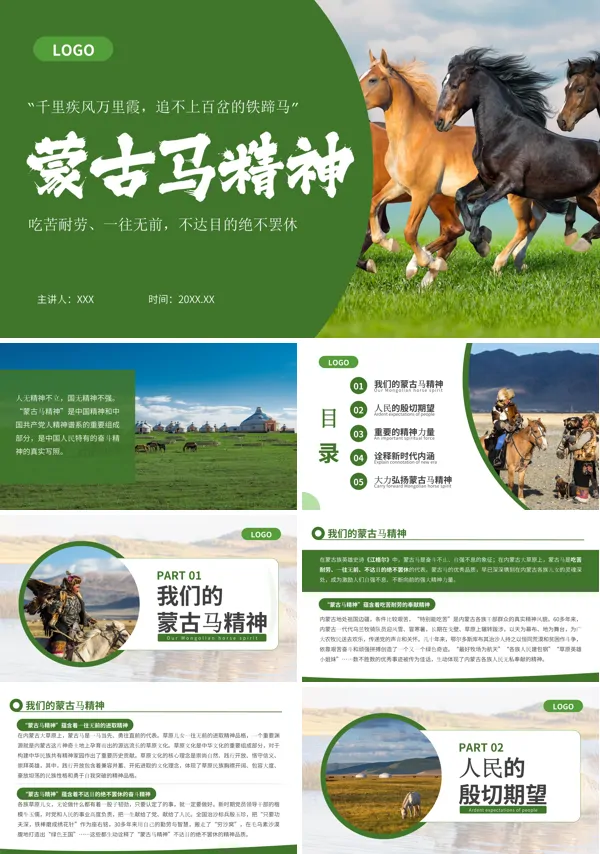 蒙古马精神PPT课件免费下载