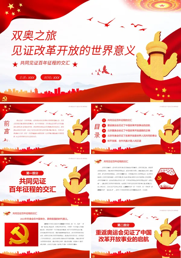 双奥之旅见证改革开放的世界意义PPT专题党课