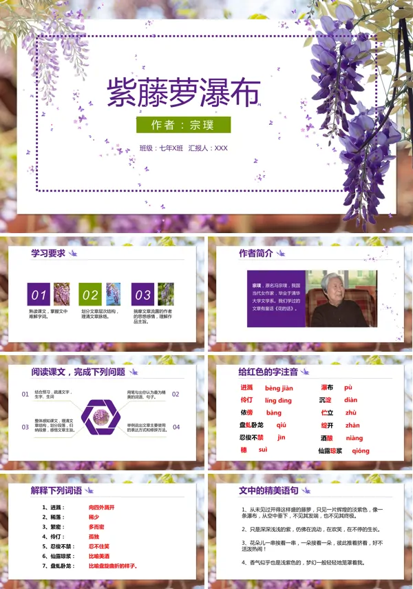 部编教材七年级下紫藤萝瀑布PPT课件