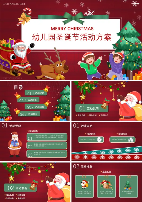 幼儿园圣诞节活动的策划方案PPT模版