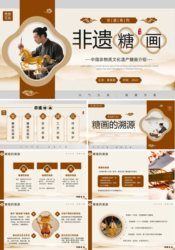 非遗糖画文化介绍PPT课件模板含讲稿