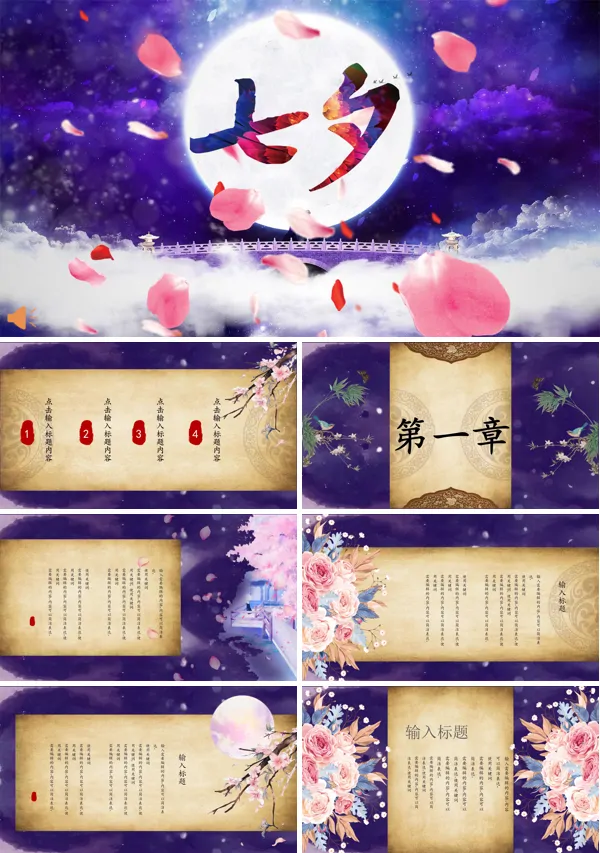 七夕情人节PPT模板