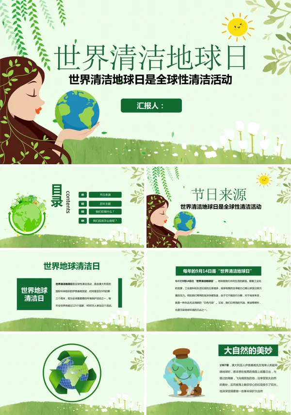 世界清洁地球日班会PPT