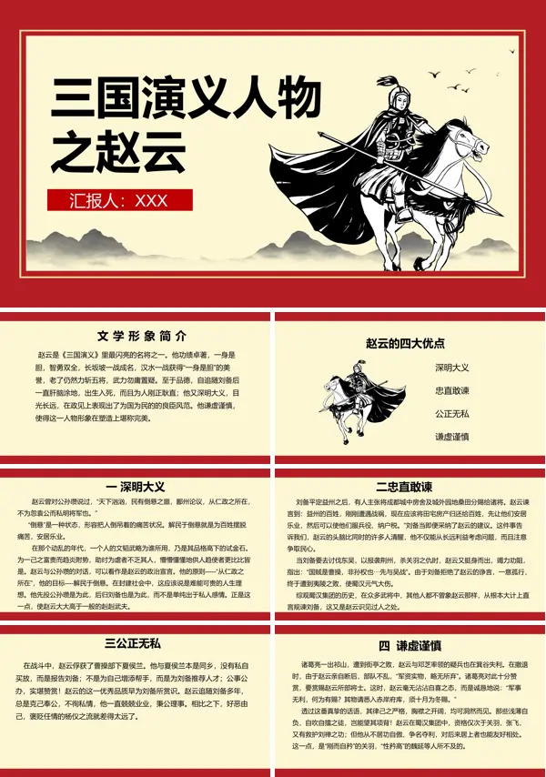 《三国演义》赵云人物分析PPT动态模板