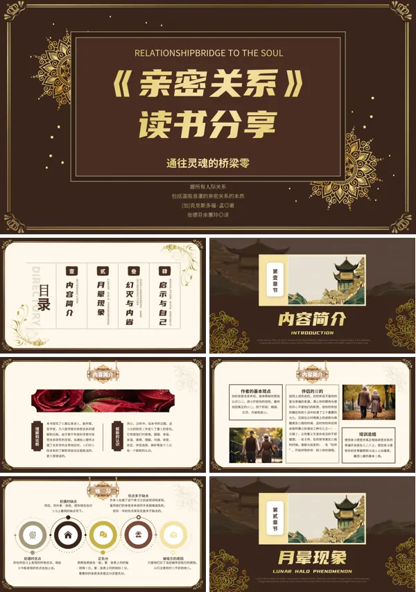 亲密关系读书分享好书推荐PPT