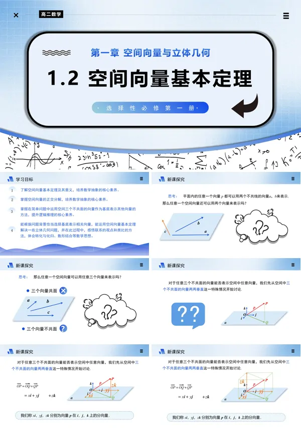 高二数学选择性必修第一册1.2空间向量基本定理PPT课件含教案