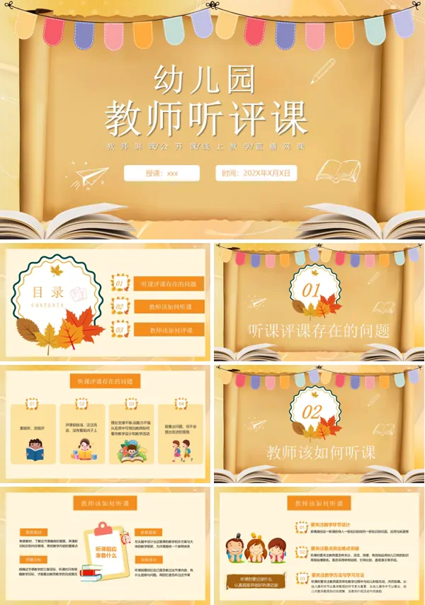 幼儿园教师听课评课PPT