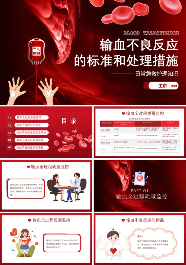 输血不良反应和应急措施ppt
