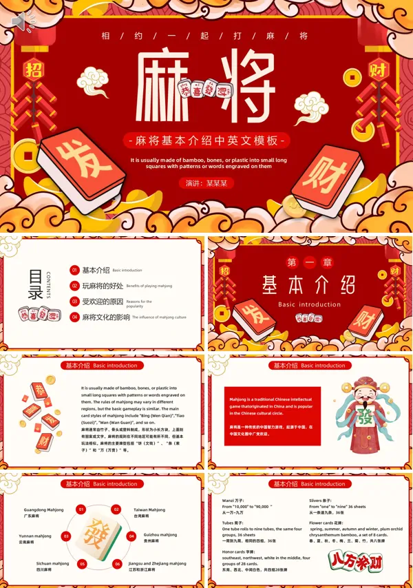 中国“国粹”麻将英文介绍PPT课件